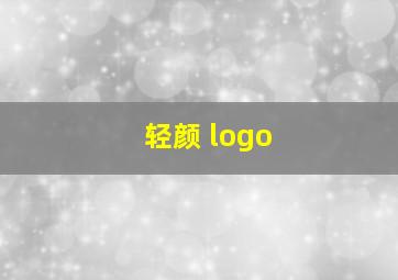 轻颜 logo